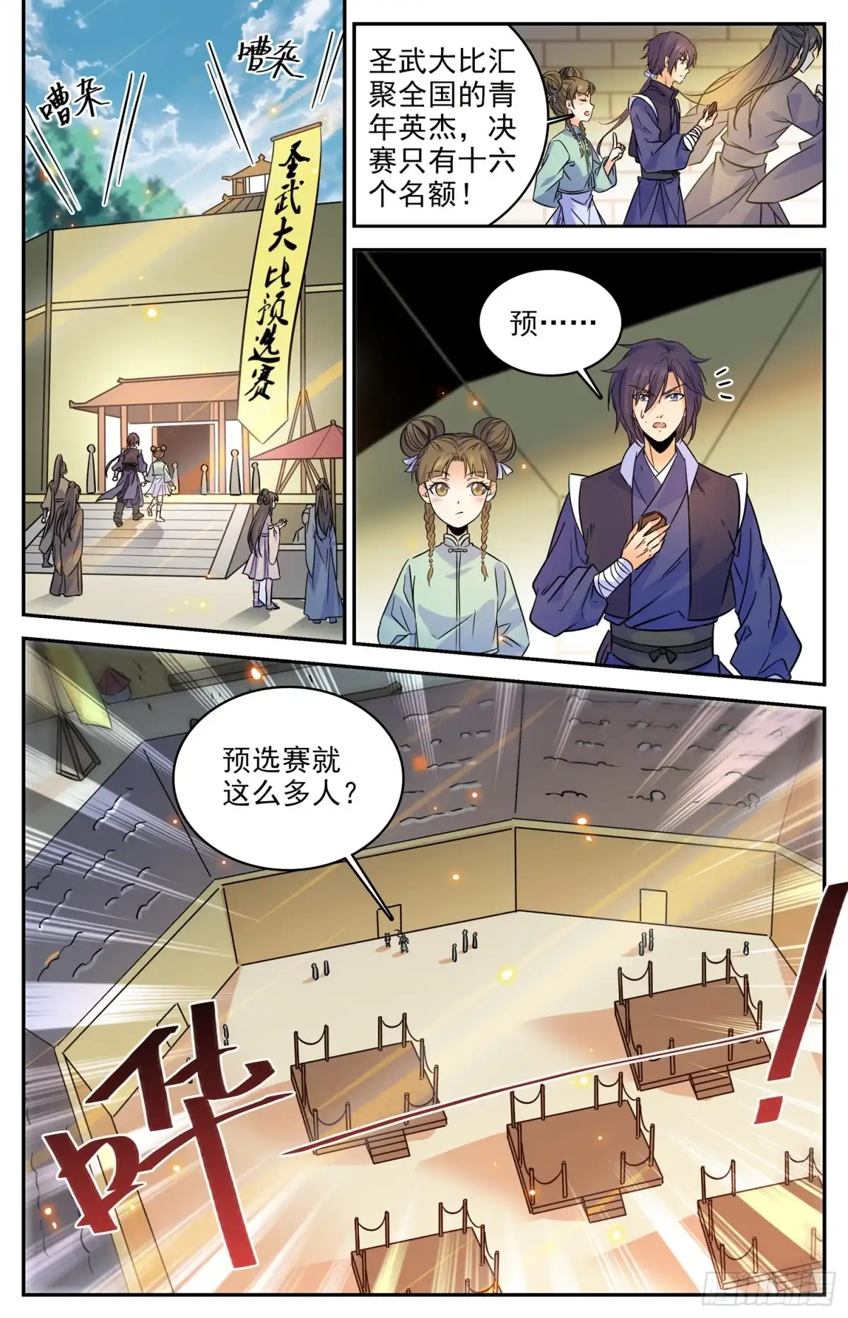 《炼废通神》91 预选赛开赛 第2页