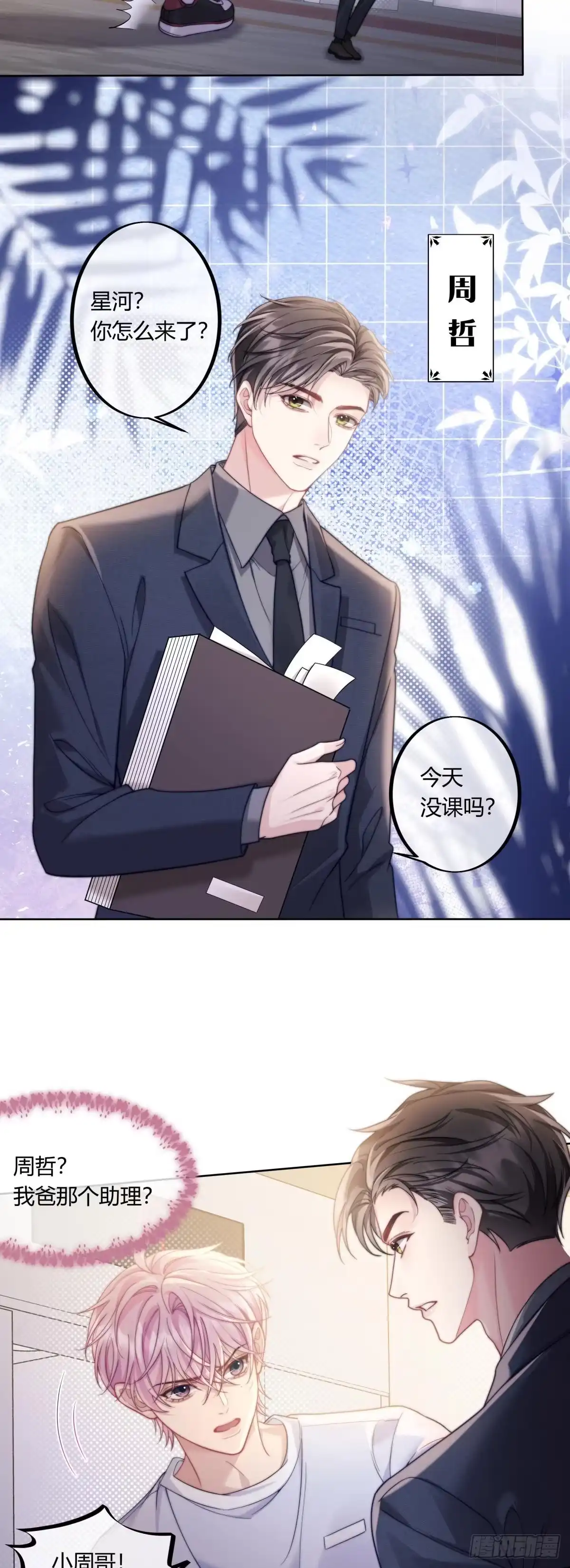 《两个人的四角恋》05 第34页