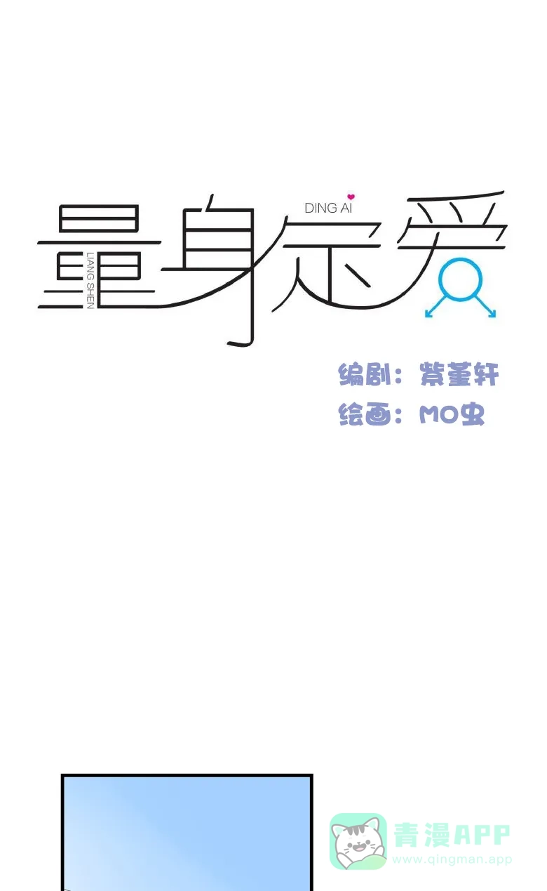 《量身定爱》第10话 第2页
