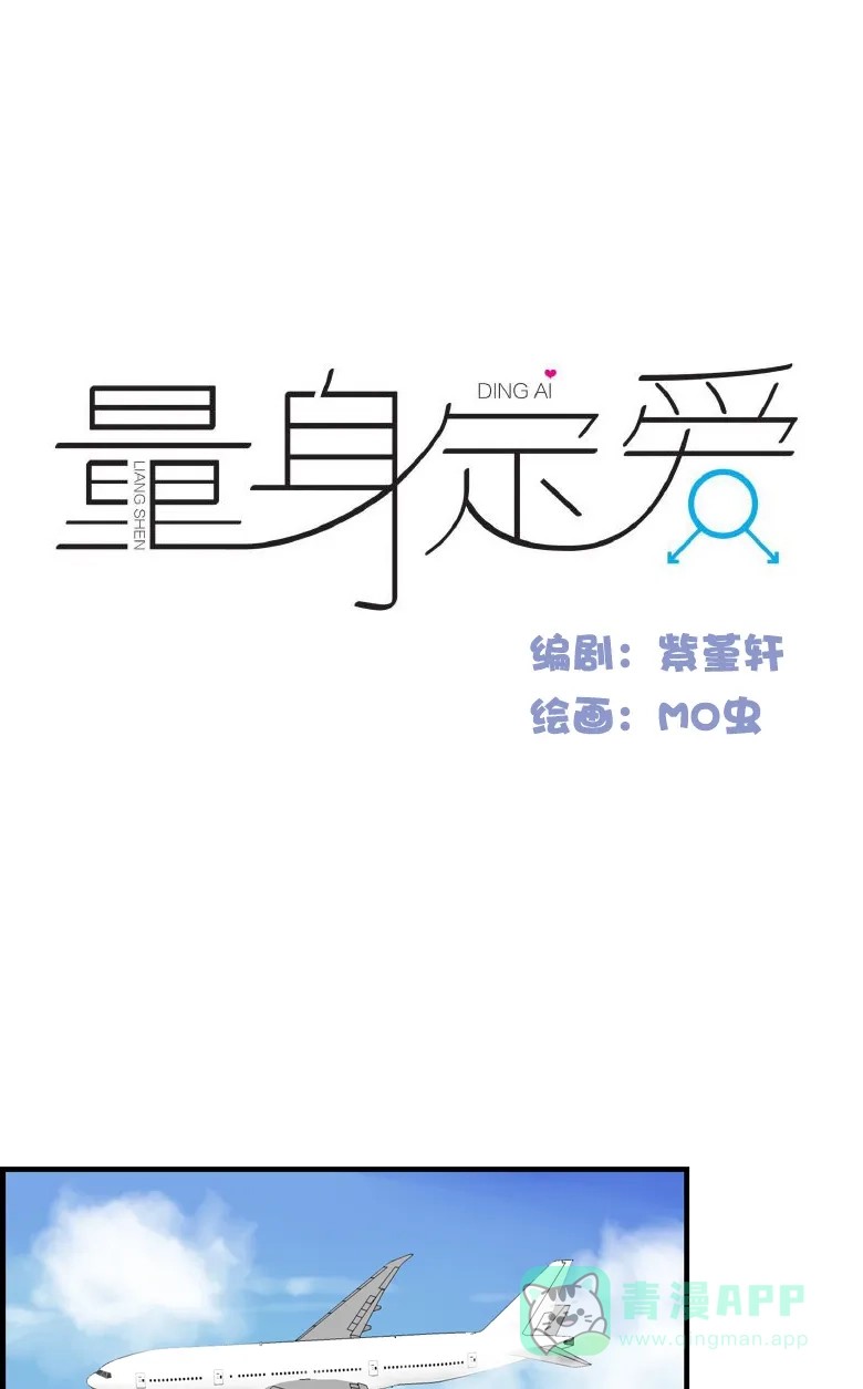 《量身定爱》第12话 第2页