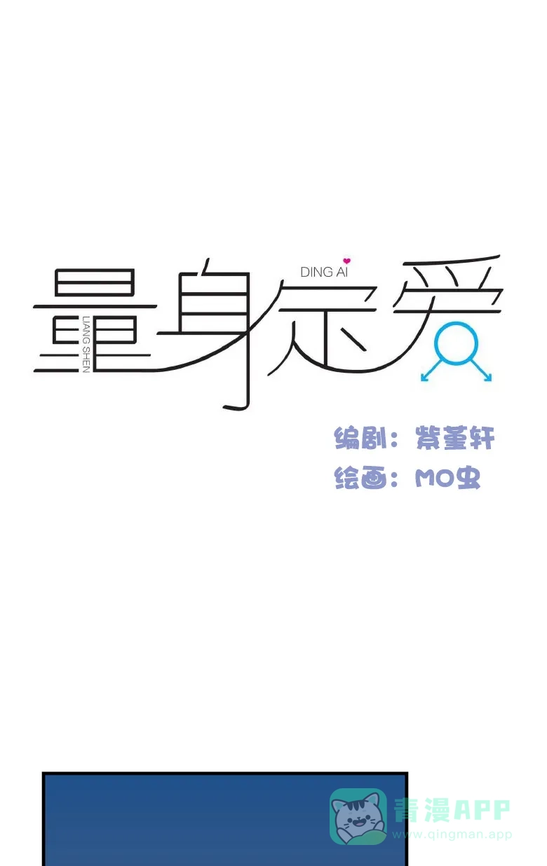 《量身定爱》第13话 第2页