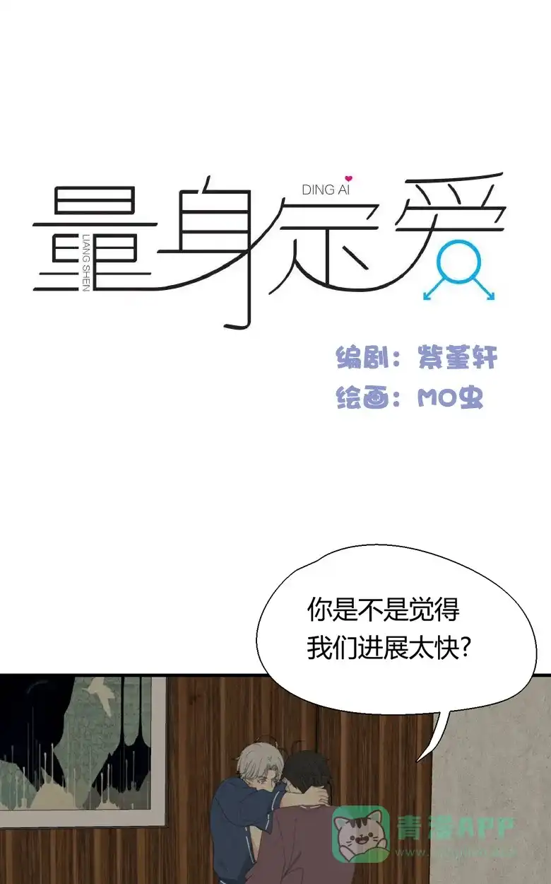 《量身定爱》第14话 第2页