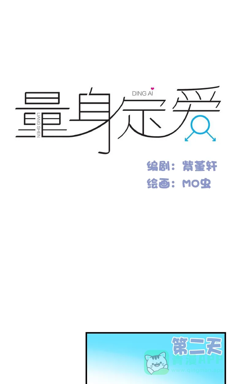 《量身定爱》第15话 第2页