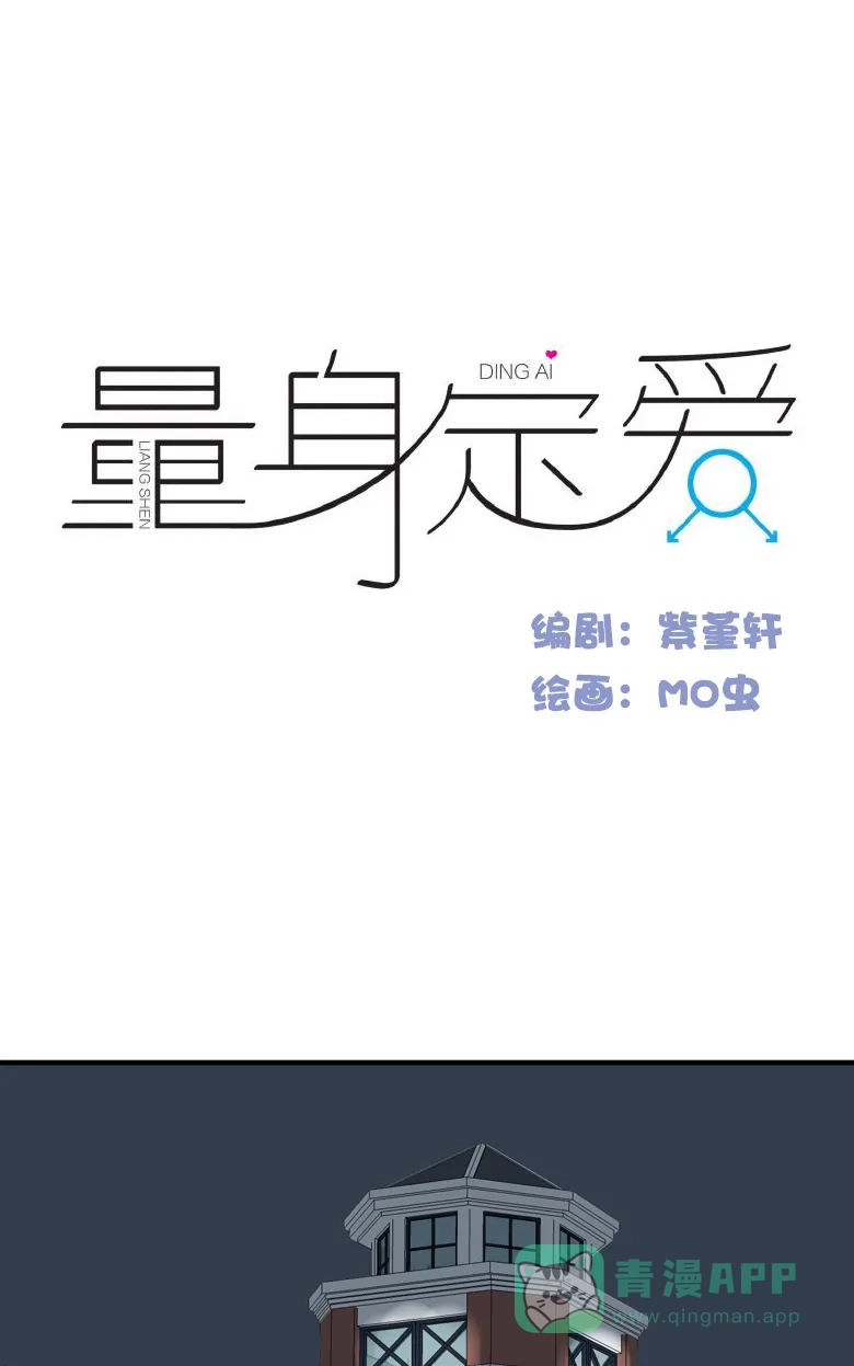 《量身定爱》第17话 第2页