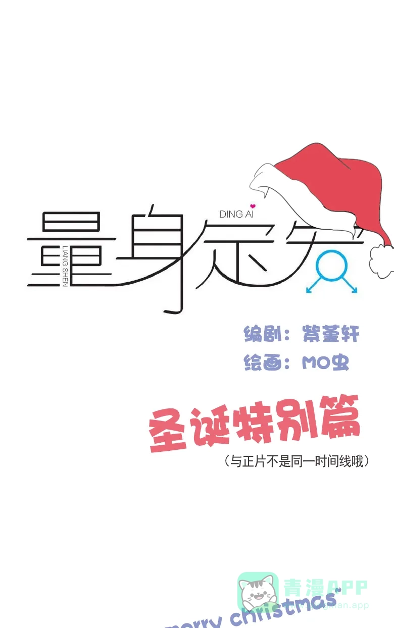 《量身定爱》圣诞特别篇 第2页