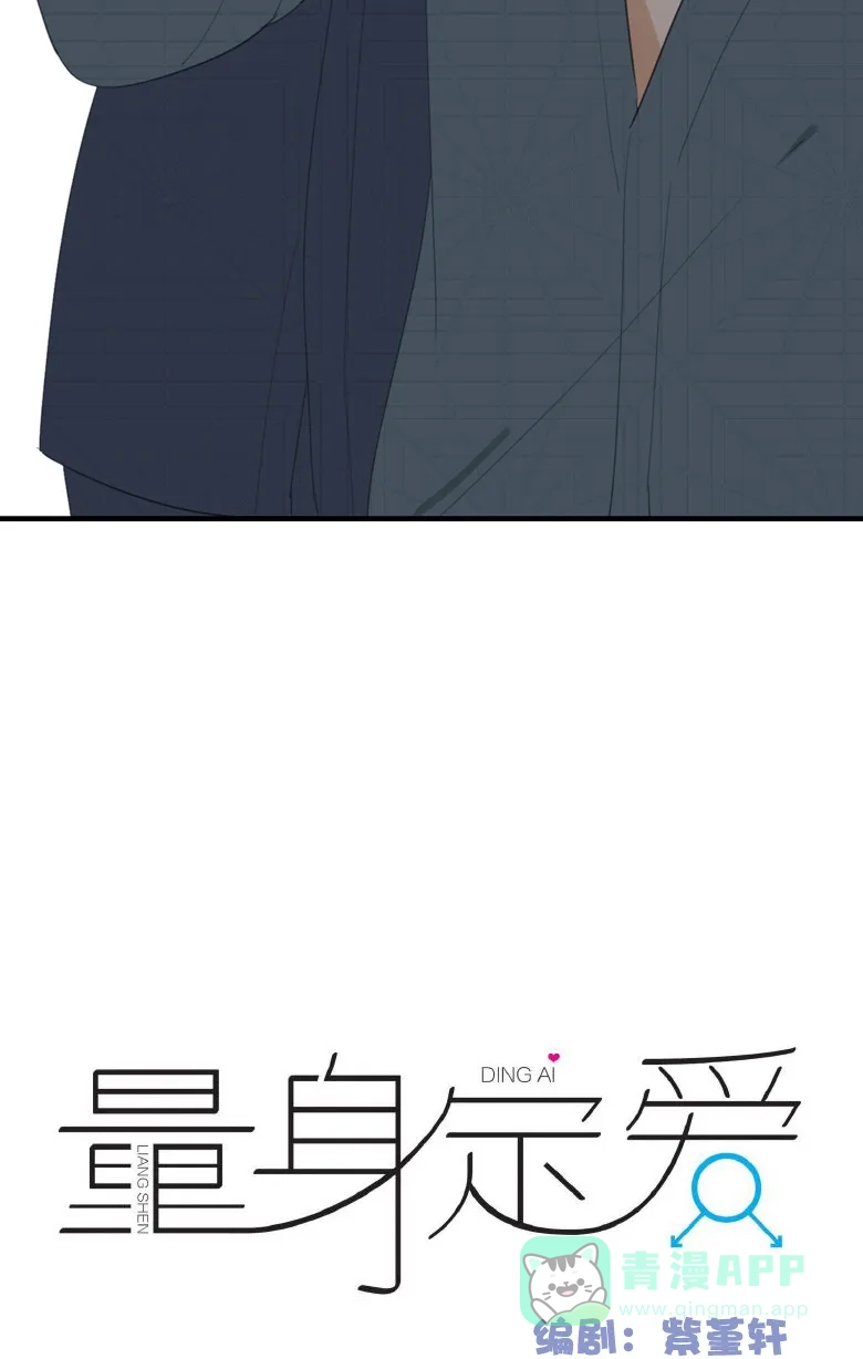 《量身定爱》第18话 第4页