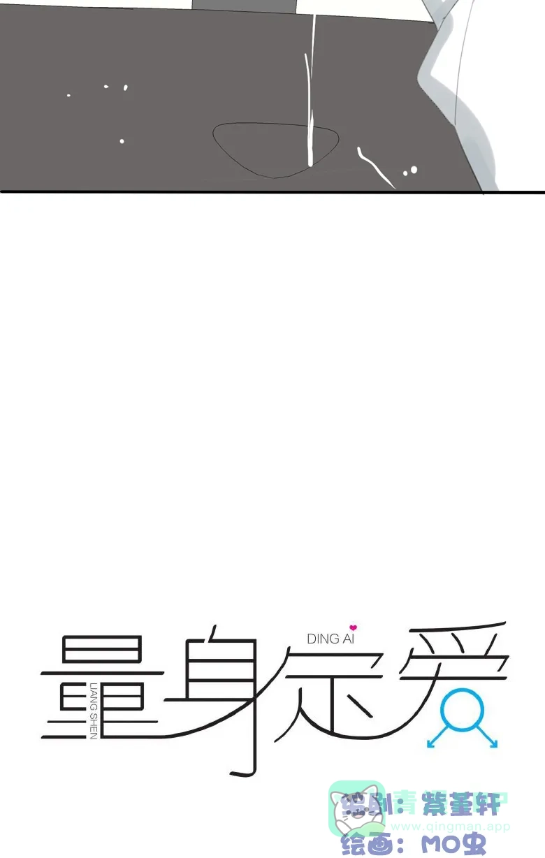 《量身定爱》第21话 第4页