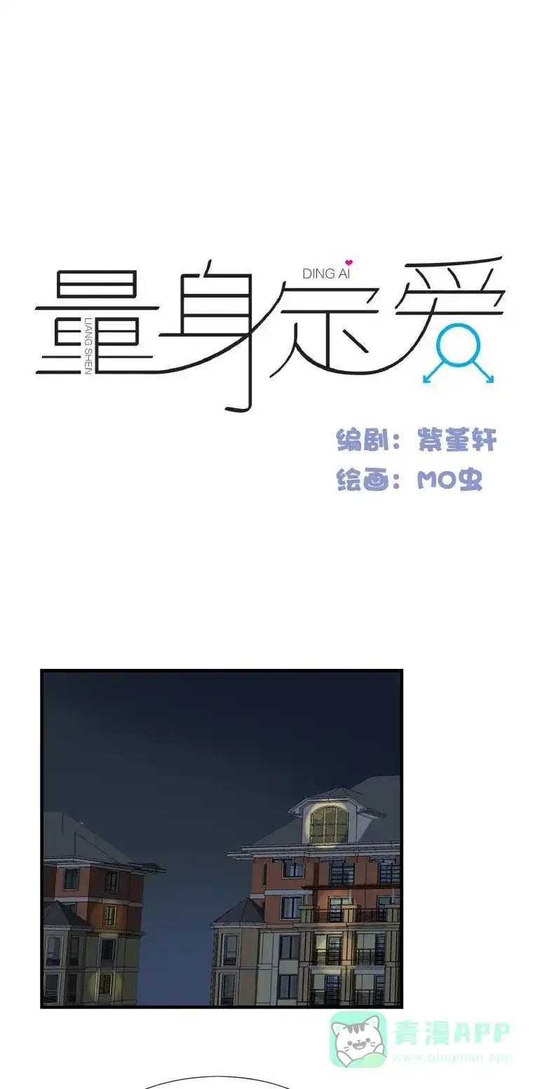 《量身定爱》第27话 第2页
