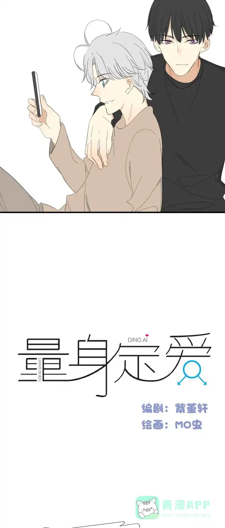 《量身定爱》第28话 第3页