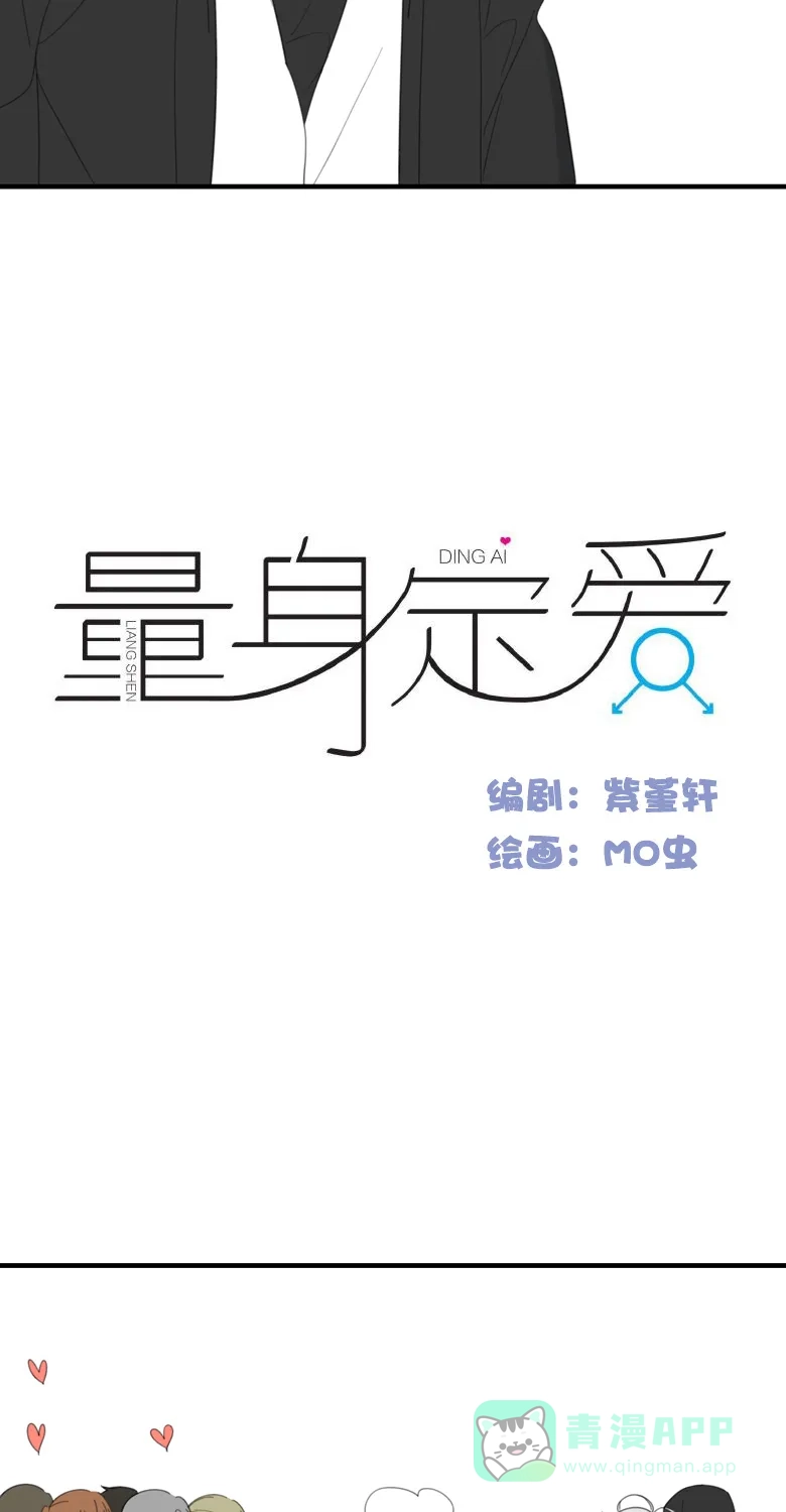 《量身定爱》第31话 第3页
