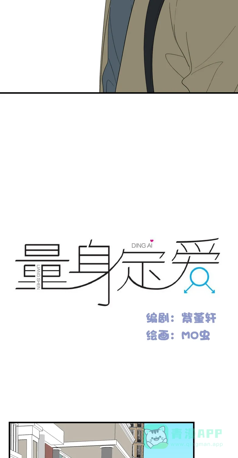 《量身定爱》第32话 第3页