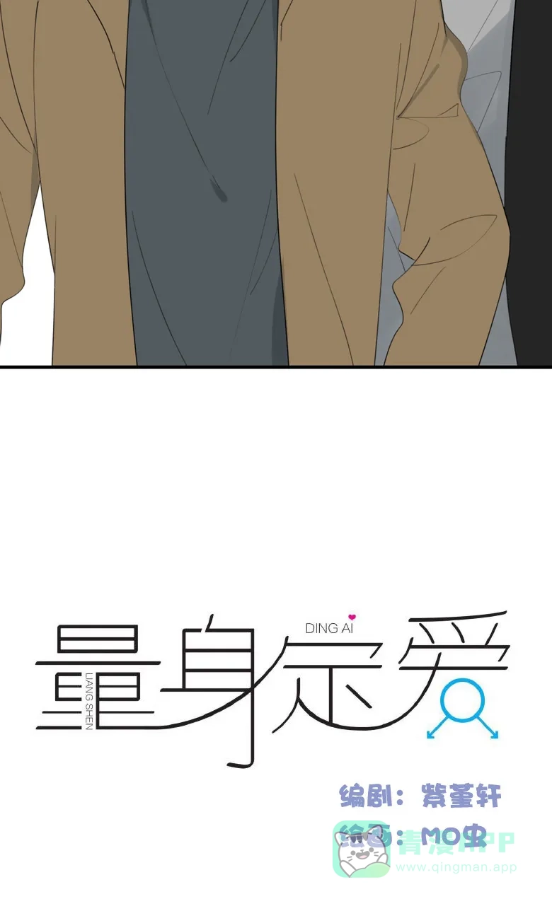 《量身定爱》第33话 第3页