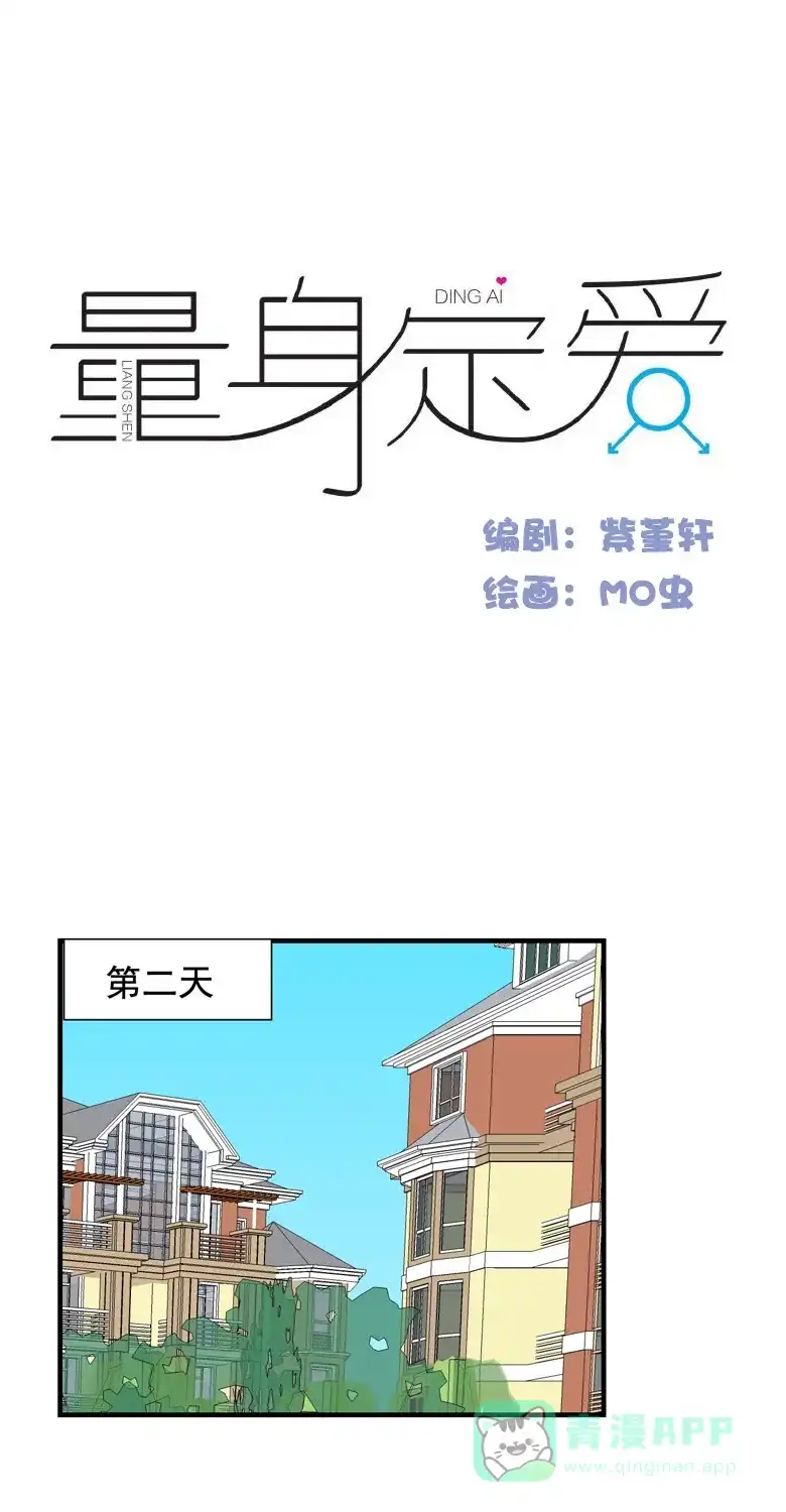 《量身定爱》第34话 第2页