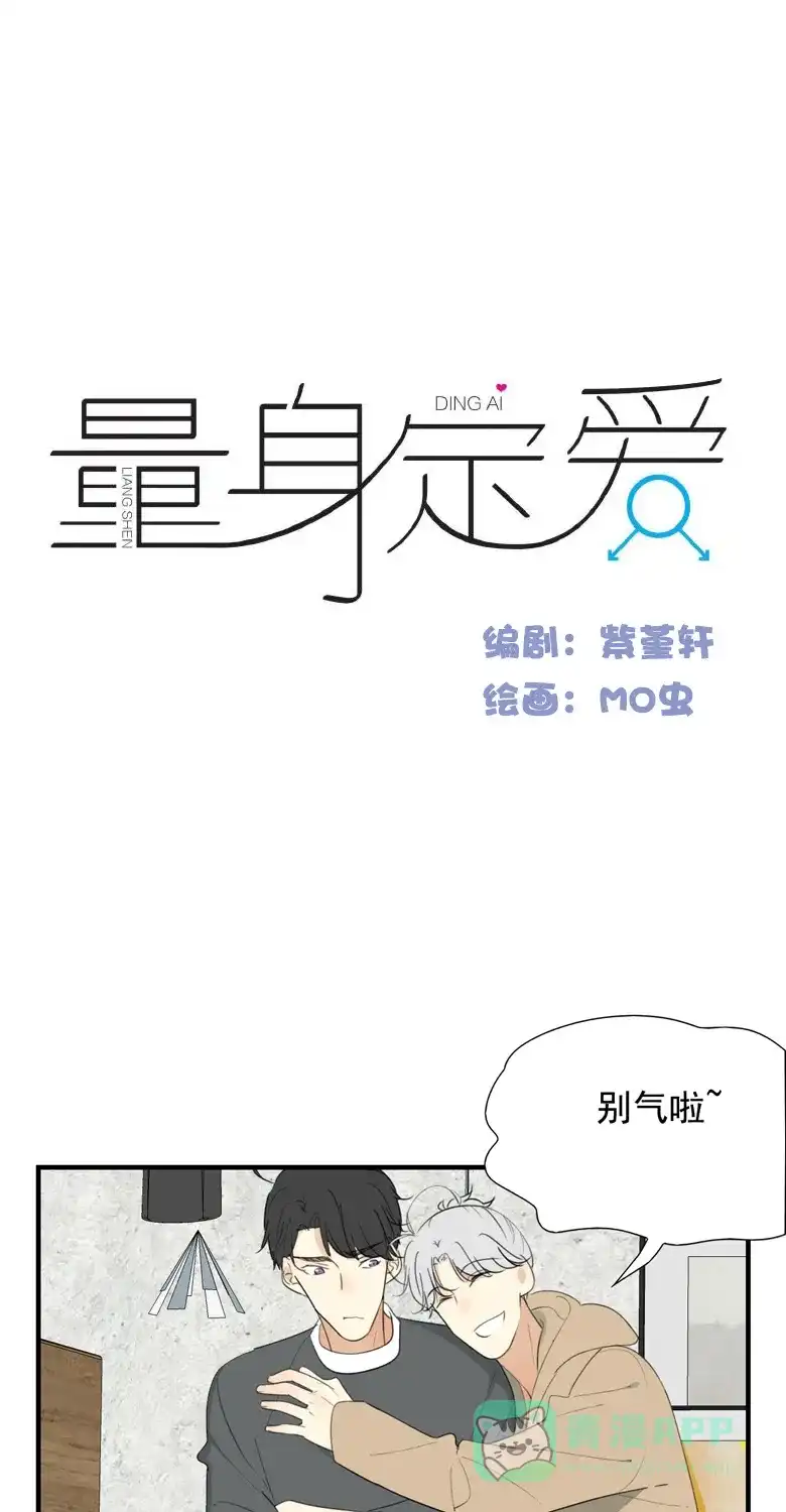 《量身定爱》第38话 第2页