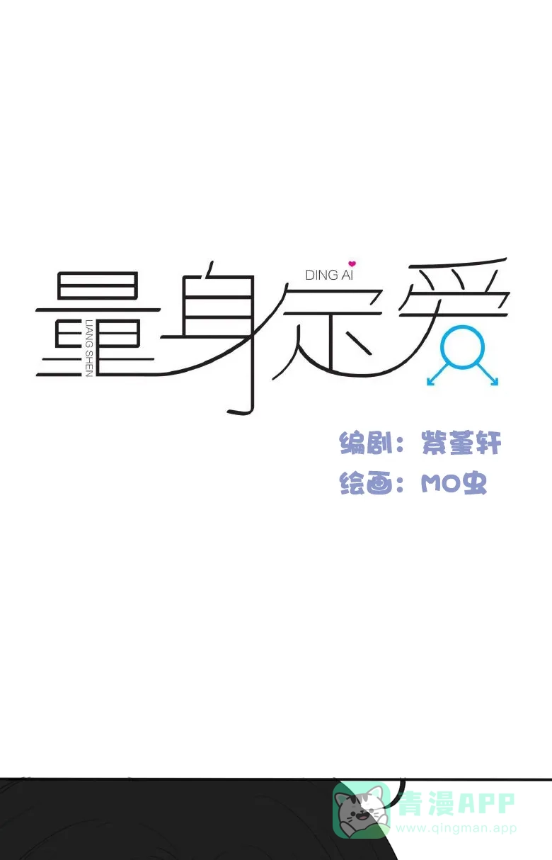 《量身定爱》第9话 第2页
