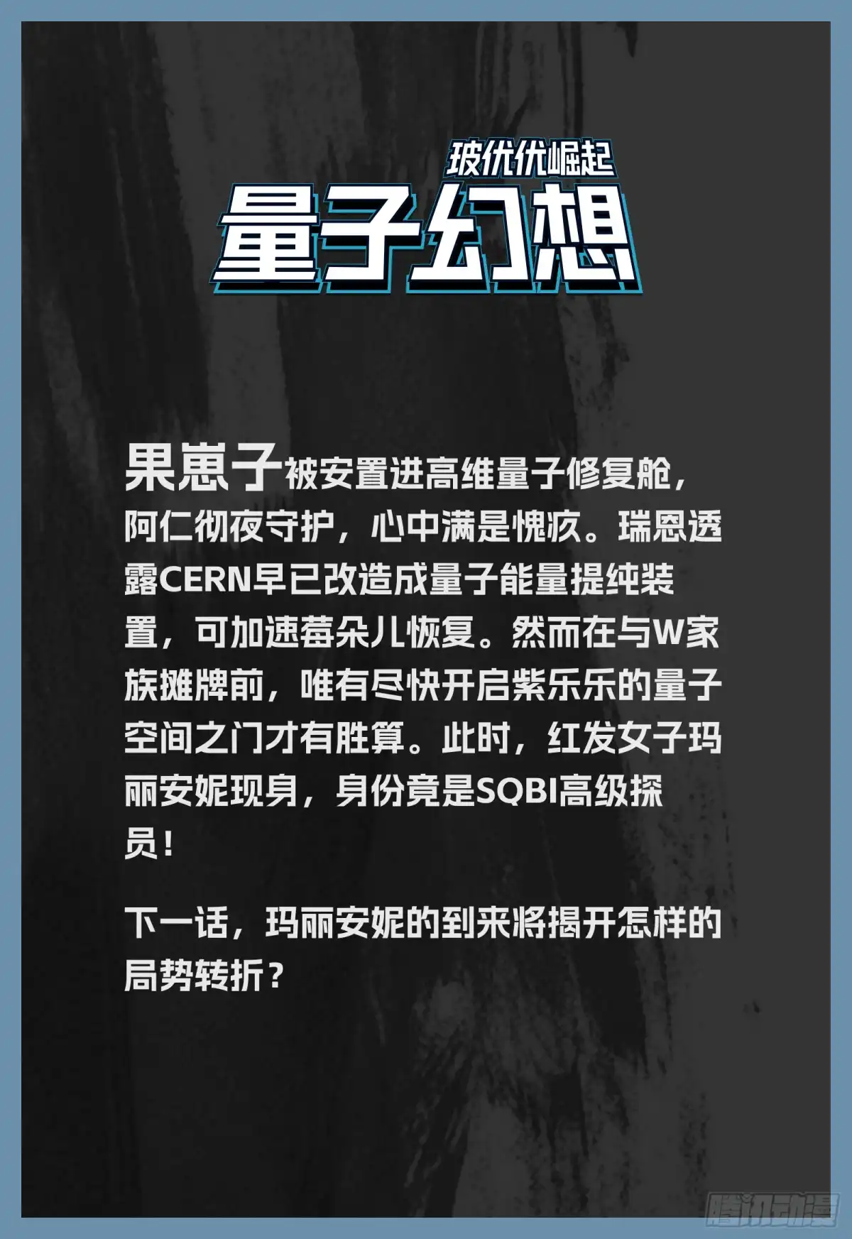 《量子幻想 - 玻优优崛起》第46话 玛丽安妮 第15页