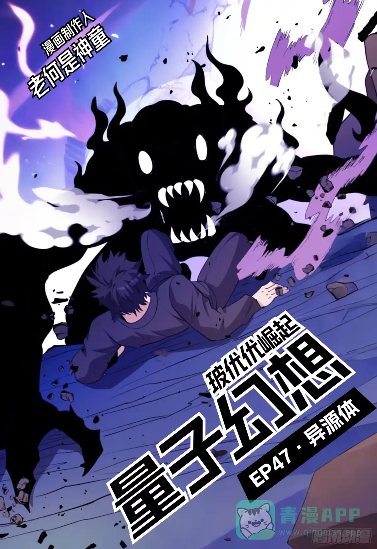 《量子幻想 - 玻优优崛起》第47话 异源体 第1页