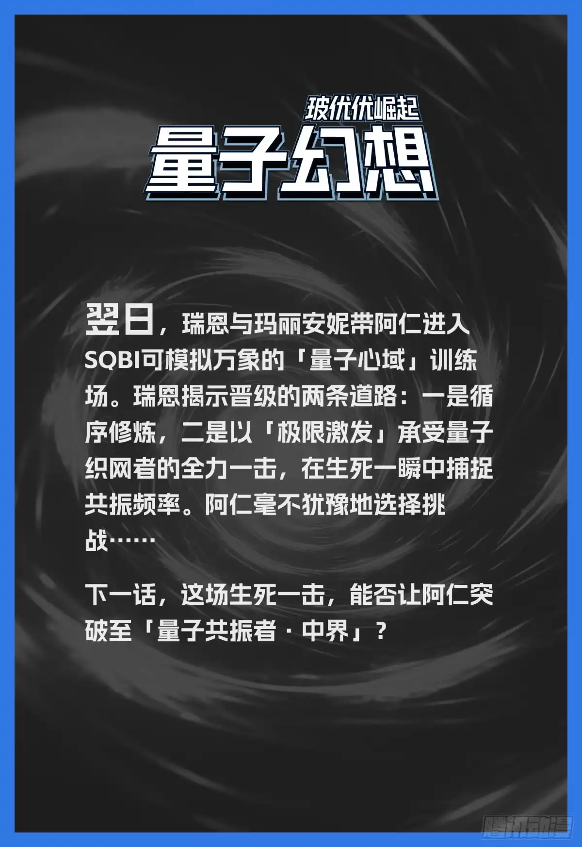 《量子幻想 - 玻优优崛起》第48话 量子心域 第12页