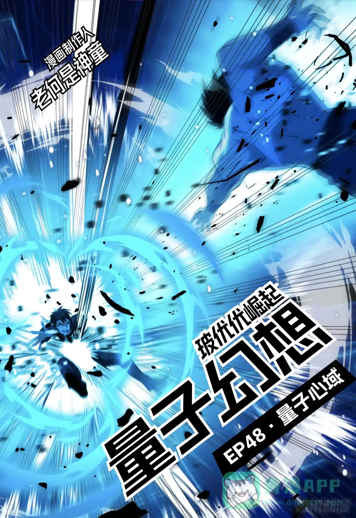 《量子幻想 - 玻优优崛起》第48话 量子心域 第1页
