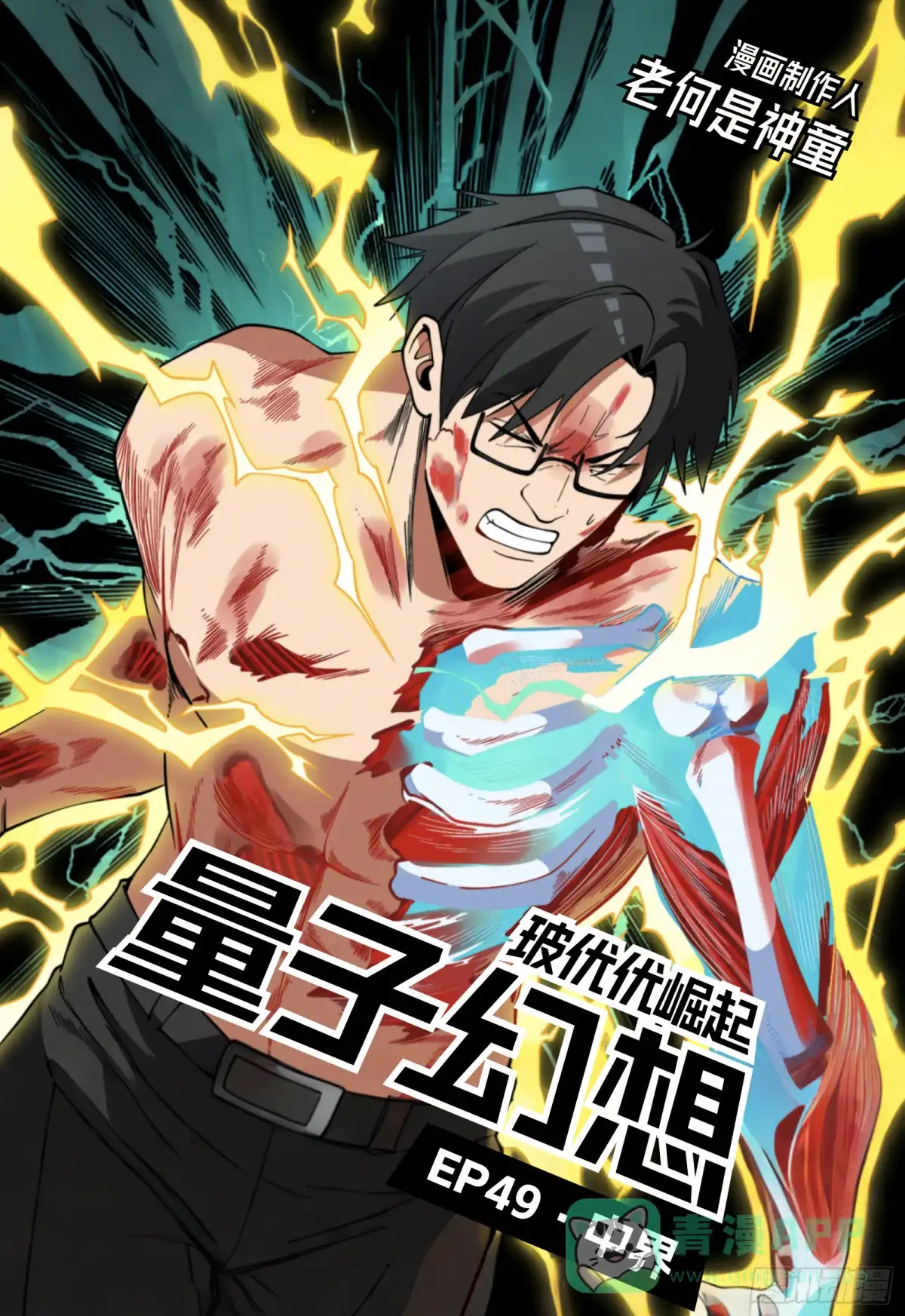 《量子幻想 - 玻优优崛起》第49话 中界 第1页
