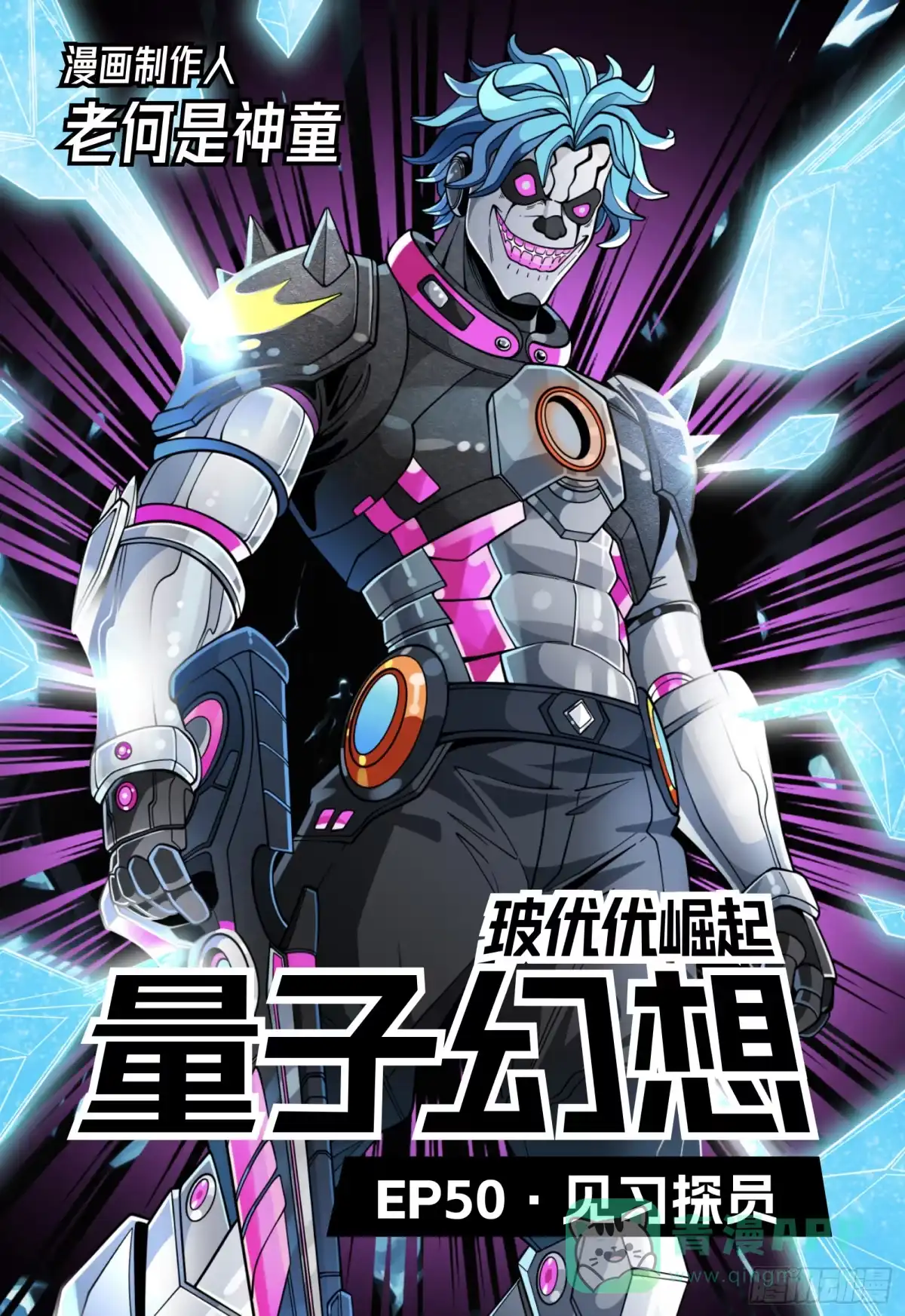 《量子幻想 - 玻优优崛起》第50话 见习探员 第1页