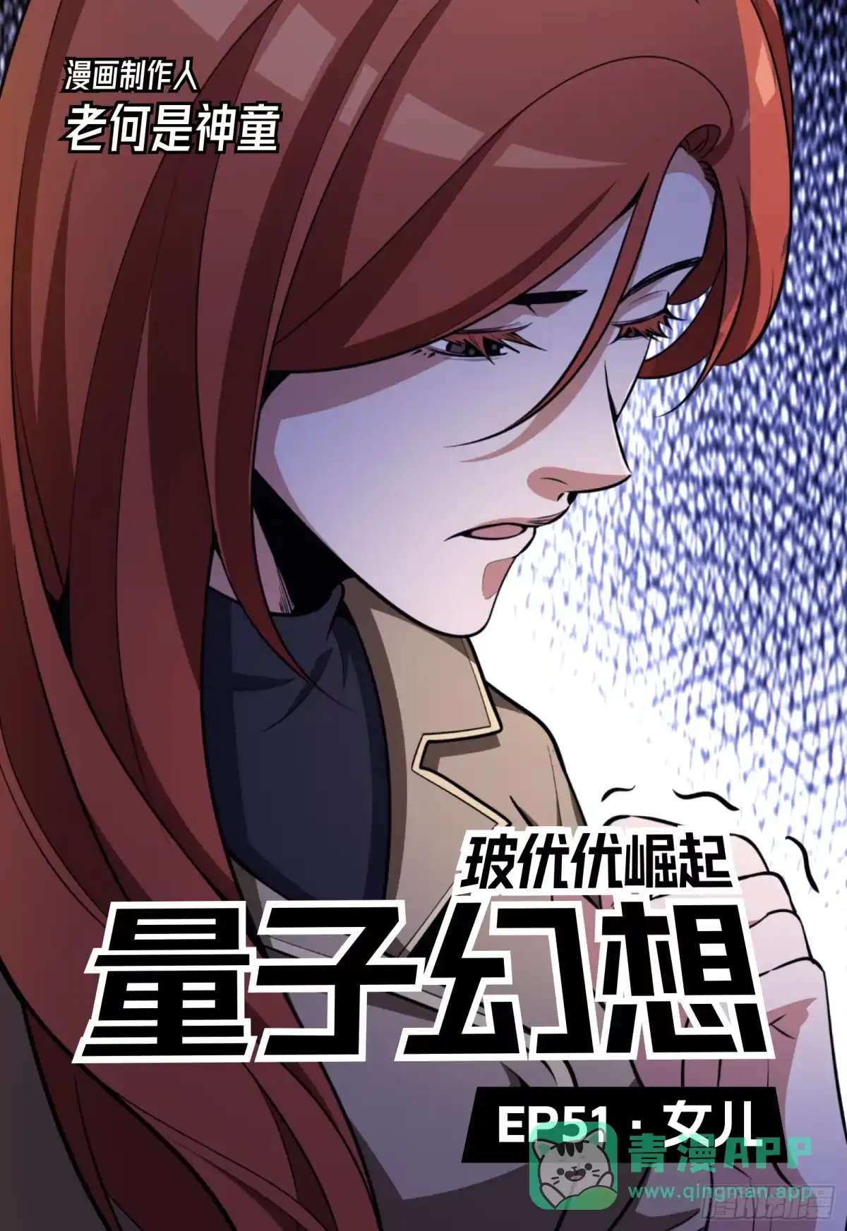 《量子幻想 - 玻优优崛起》第51话 女儿 第1页