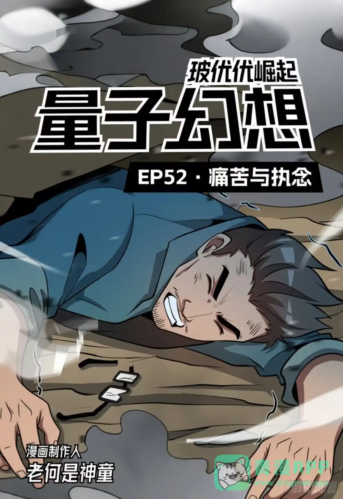 《量子幻想 - 玻优优崛起》第52话 痛苦与执念 第1页