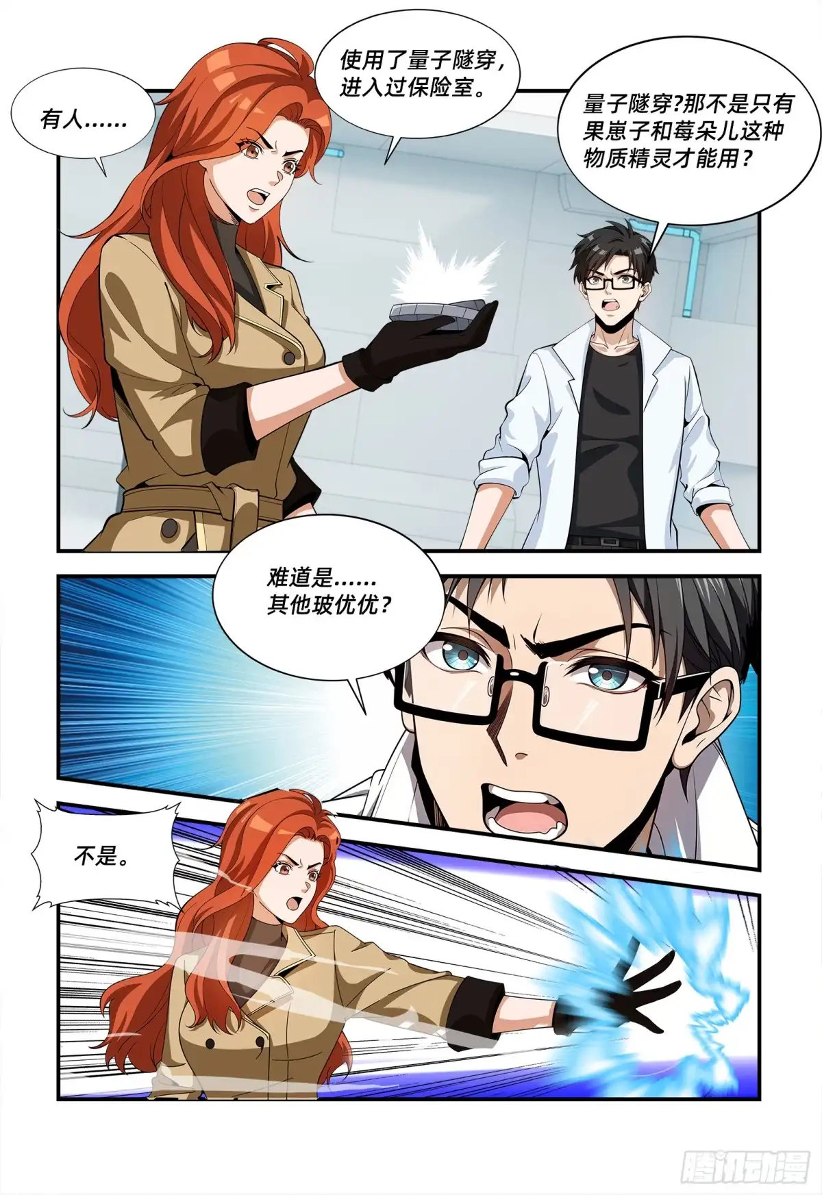 《量子幻想 - 玻优优崛起》第53话 不翼而飞 第8页