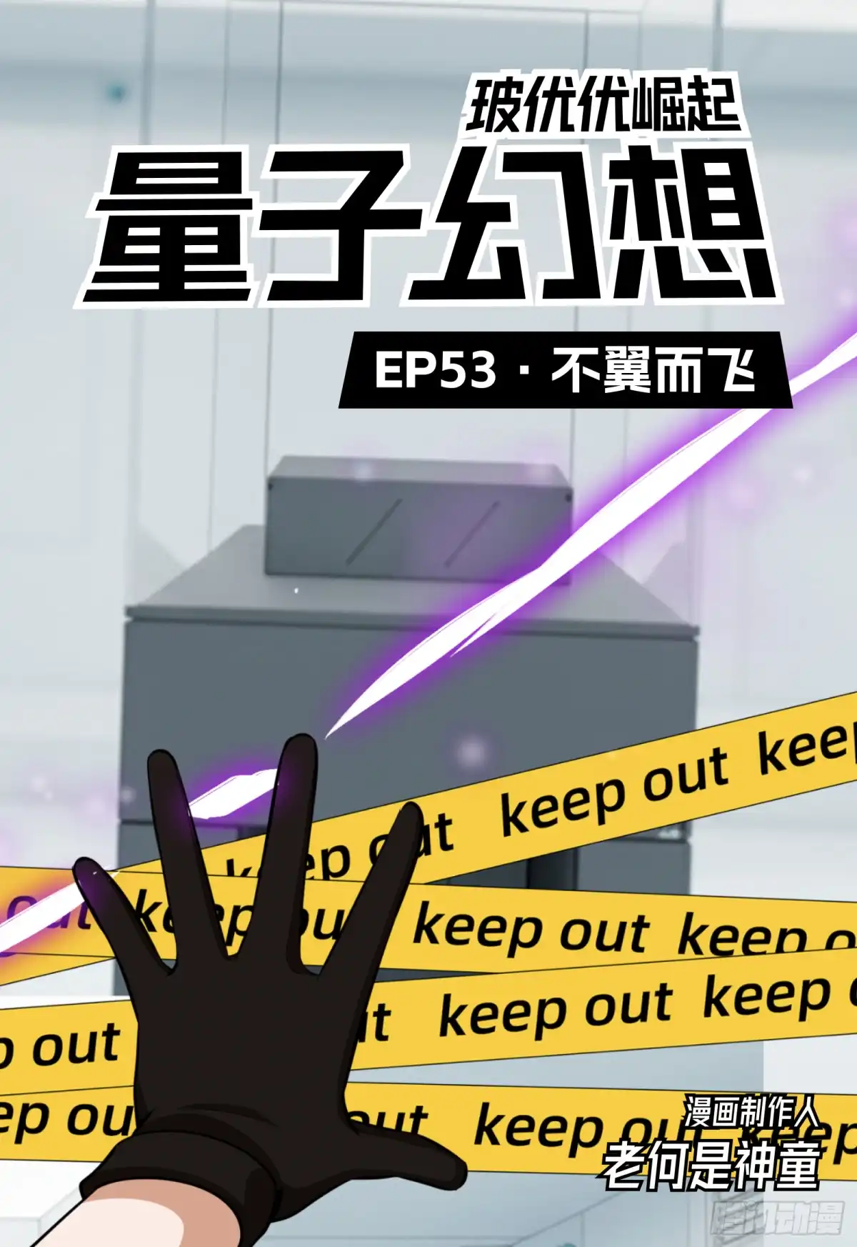 《量子幻想 - 玻优优崛起》第53话 不翼而飞 第1页