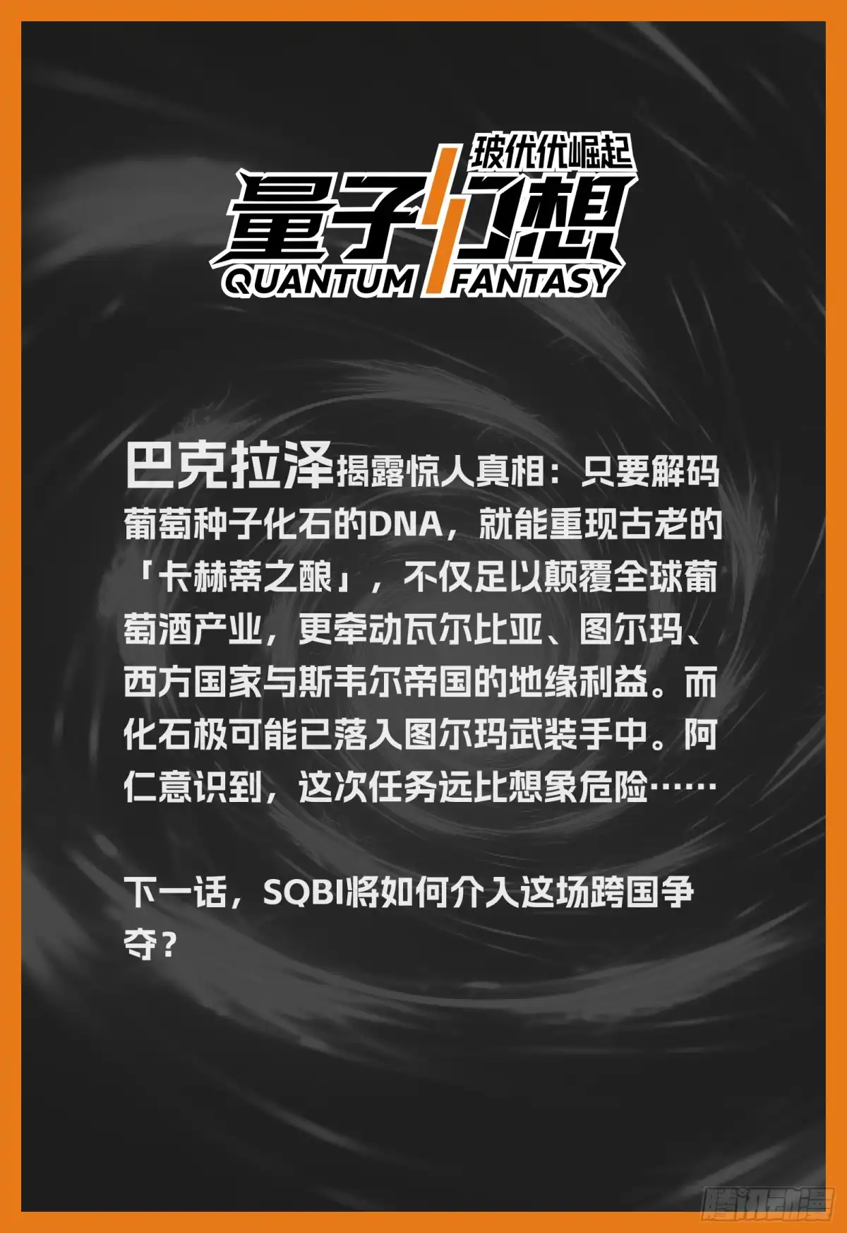 《量子幻想 - 玻优优崛起》第54话 卡赫蒂之酿 第14页