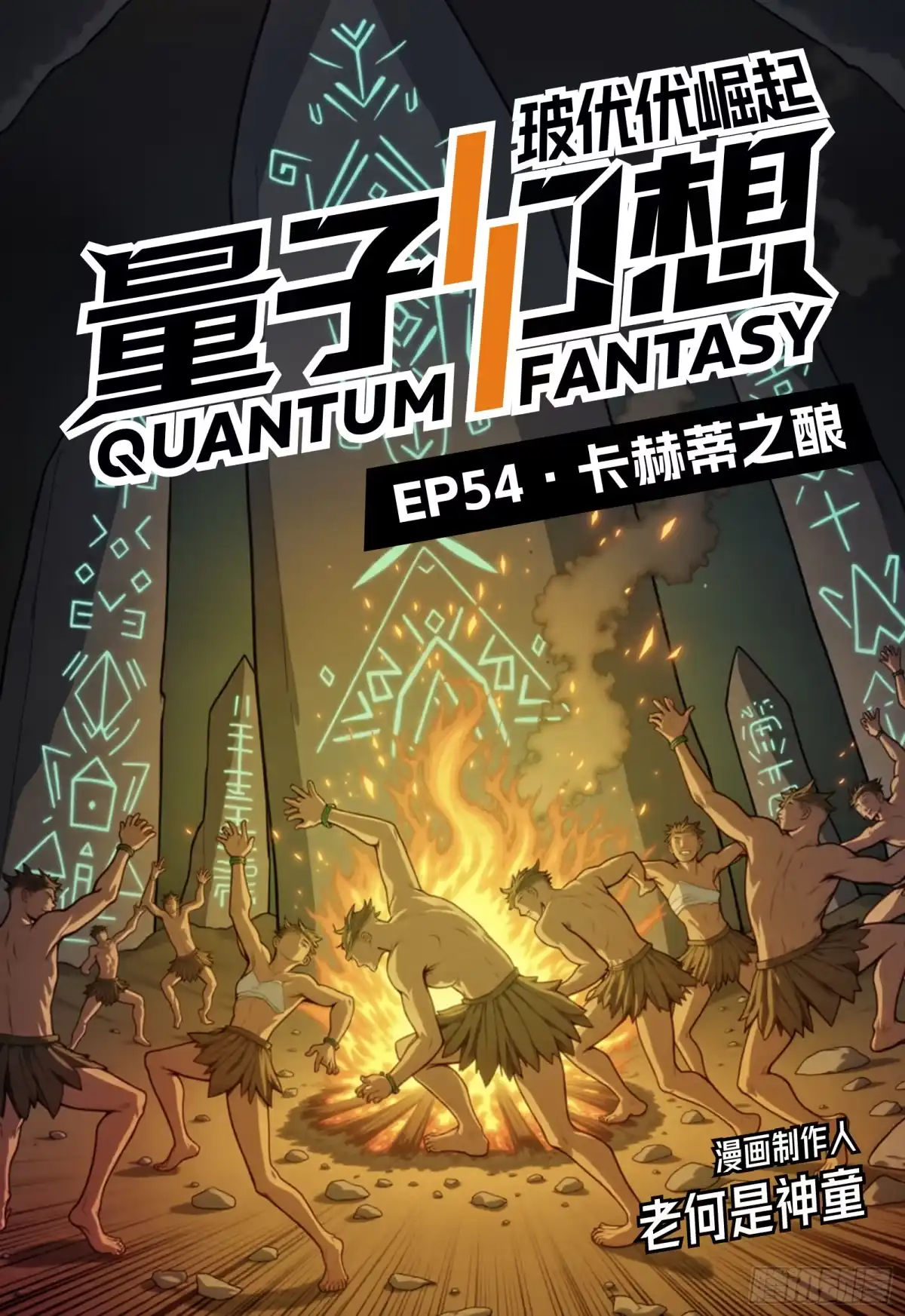 《量子幻想 - 玻优优崛起》第54话 卡赫蒂之酿 第1页