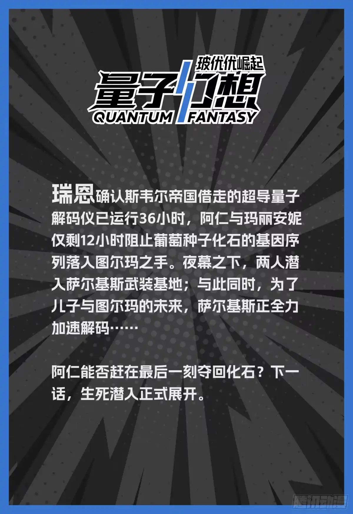 《量子幻想 - 玻优优崛起》第55话 十二小时窗口期 第17页