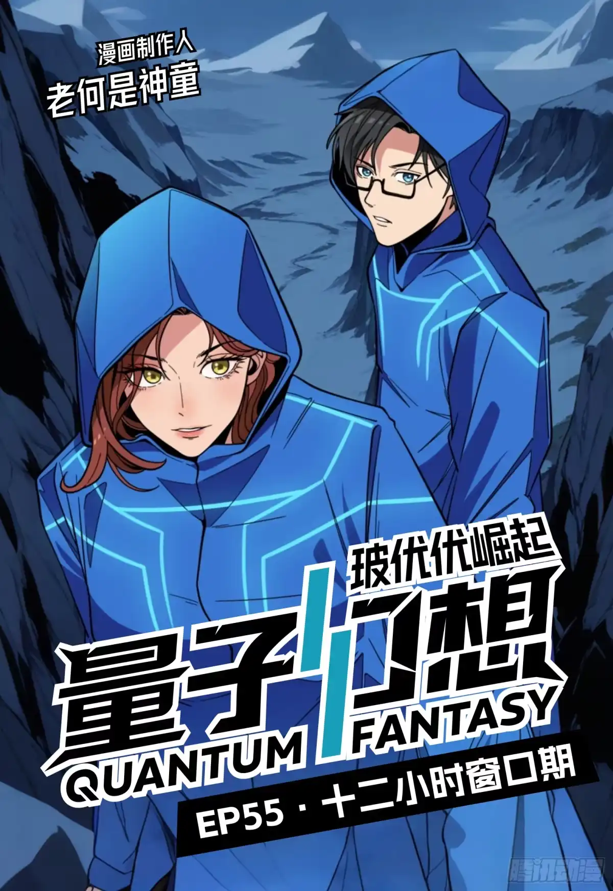 《量子幻想 - 玻优优崛起》第55话 十二小时窗口期 第1页