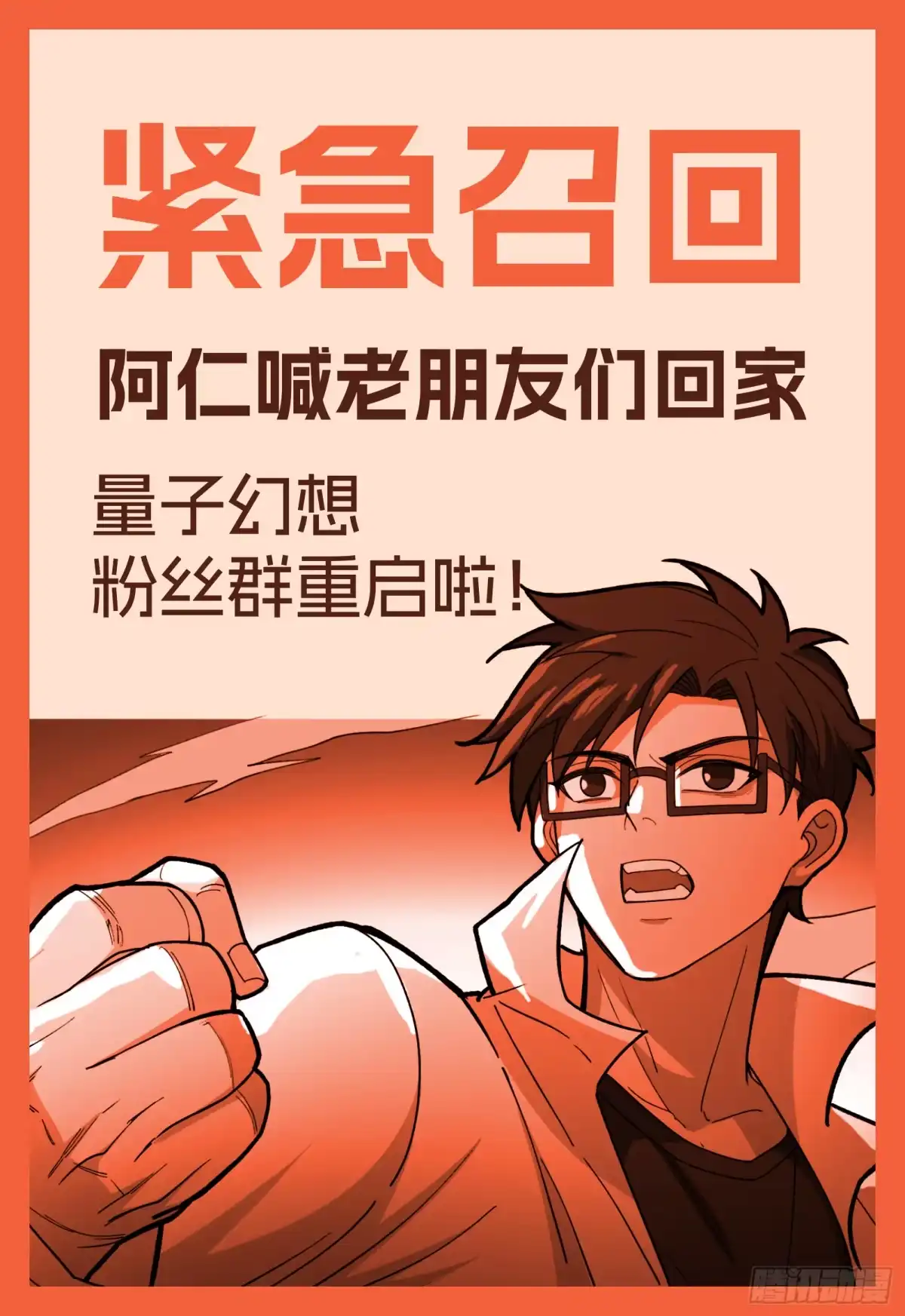 《量子幻想 - 玻优优崛起》紧急召回！阿仁喊老朋友们回家 第1页