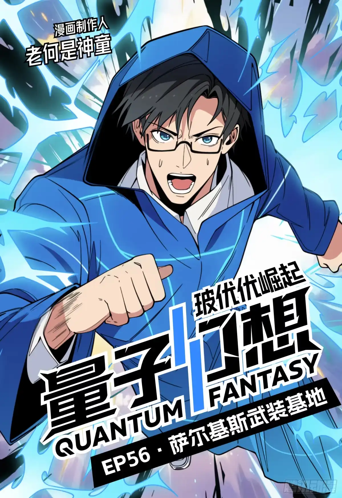 《量子幻想 - 玻优优崛起》第56话 萨尔基斯武装基地 第1页
