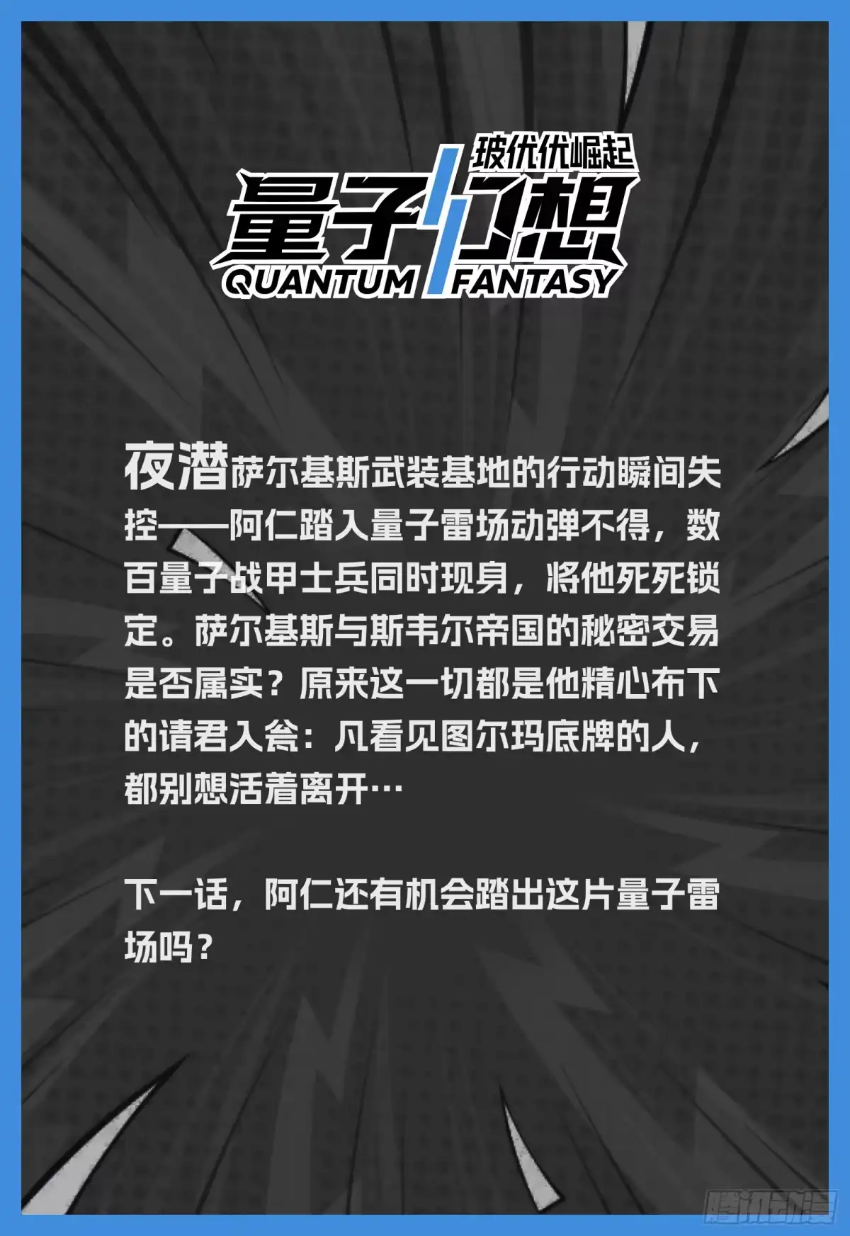 《量子幻想 - 玻优优崛起》第56话 萨尔基斯武装基地 第17页