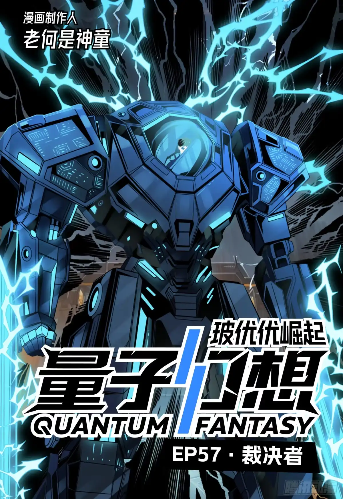 《量子幻想 - 玻优优崛起》第57话 裁决者 第1页