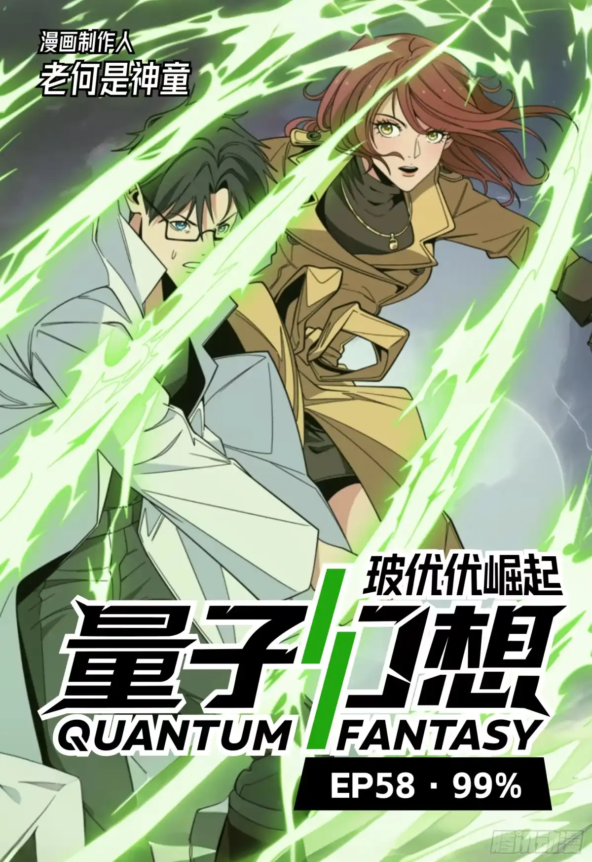 《量子幻想 - 玻优优崛起》第58话 99% 第1页