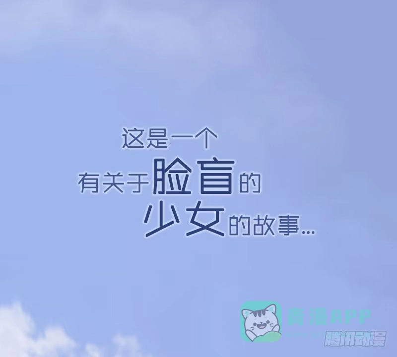 《脸盲少女》预告 第1页