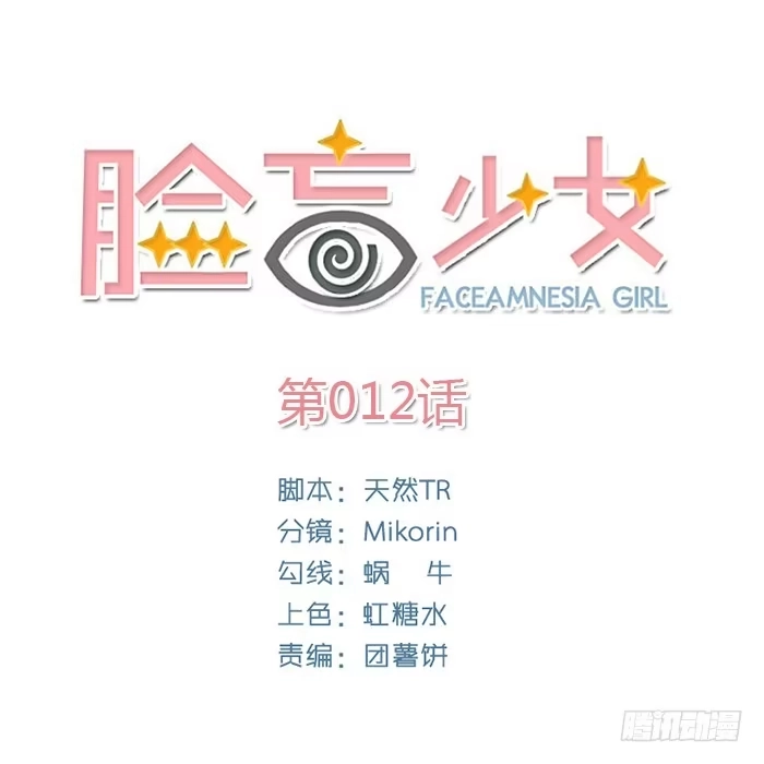 《脸盲少女》第012话 第33页