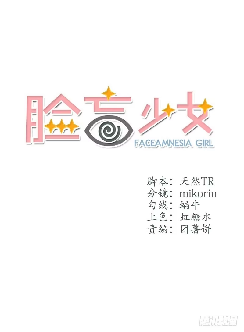 《脸盲少女》第001话 第9页