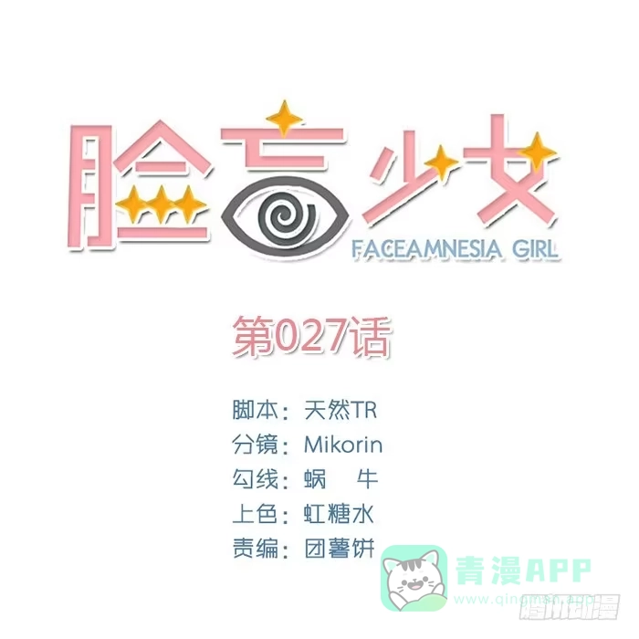 《脸盲少女》第027话 第31页