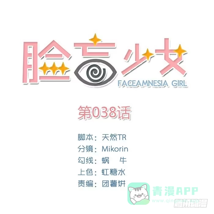 《脸盲少女》第038话 第1页