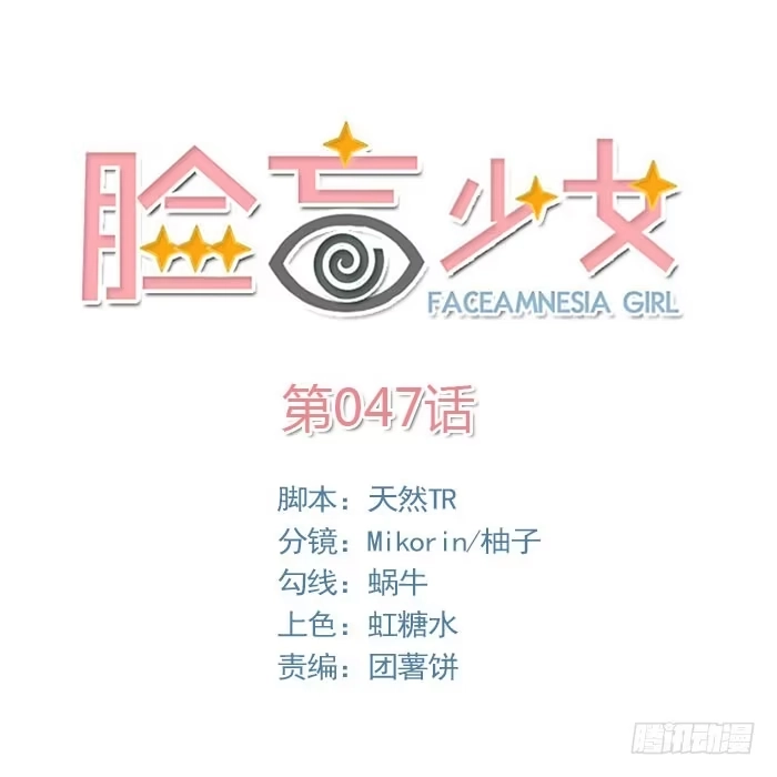 《脸盲少女》第047话 第68页