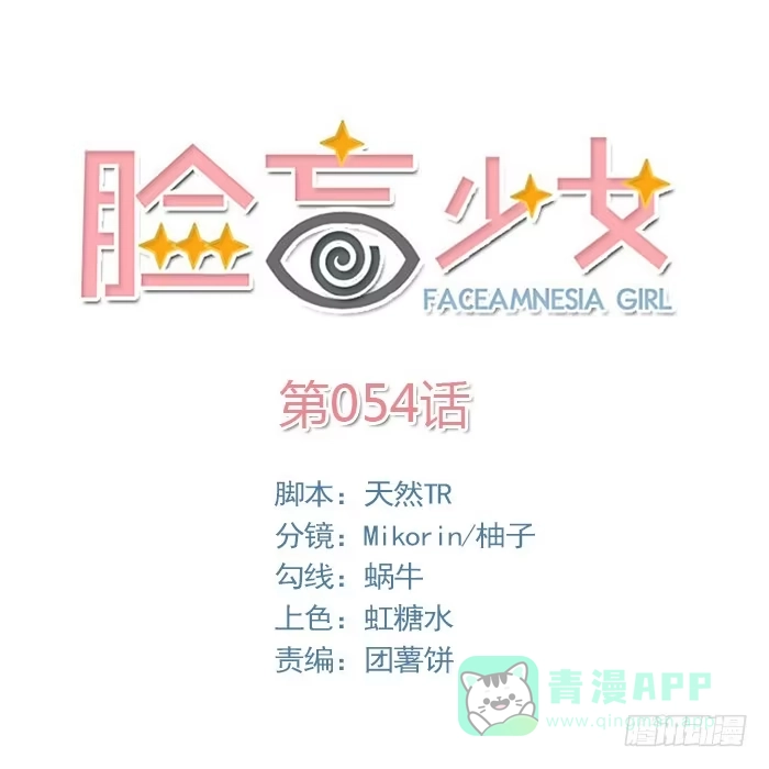 《脸盲少女》第054话 第66页