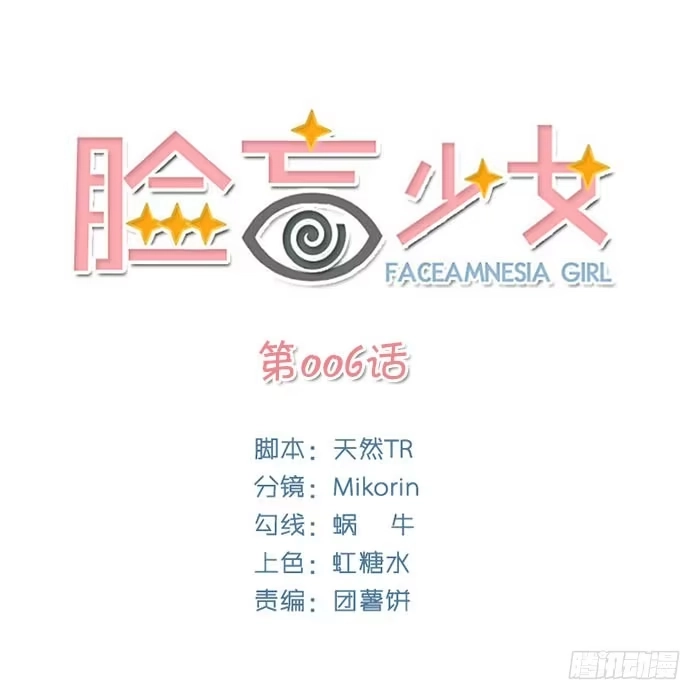 《脸盲少女》第006话 第33页