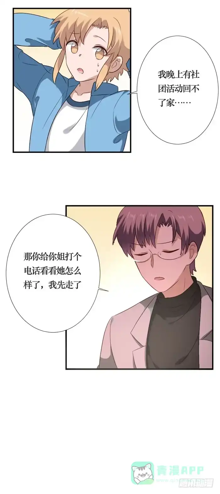 《脸盲少女》第073话 第6页