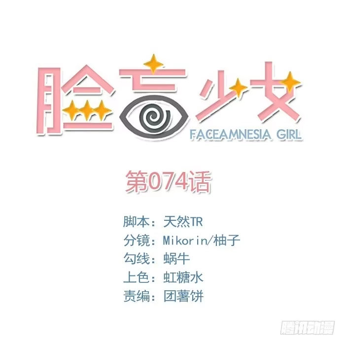 《脸盲少女》第074话 第20页