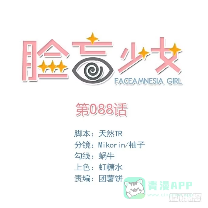 《脸盲少女》第088话 第1页