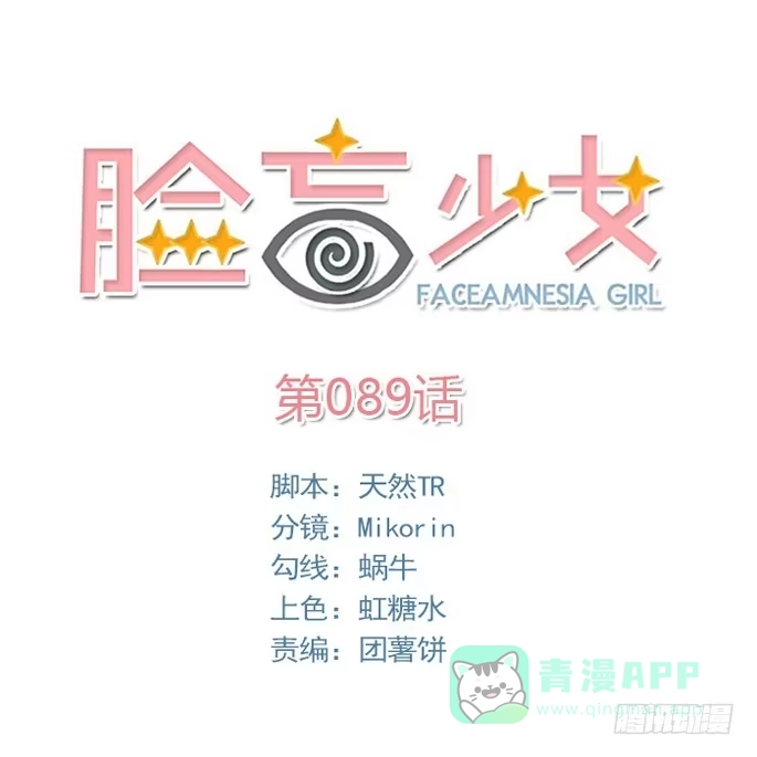 《脸盲少女》第089话 第1页